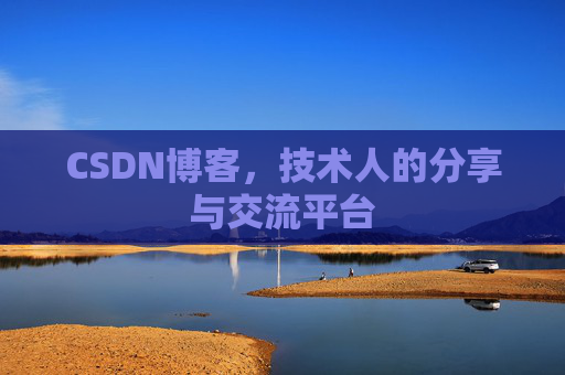 CSDN博客，技术人的分享与交流平台